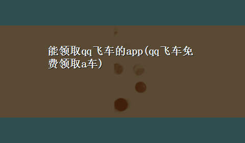 能领取qq飞车的app(qq飞车免费领取a车)