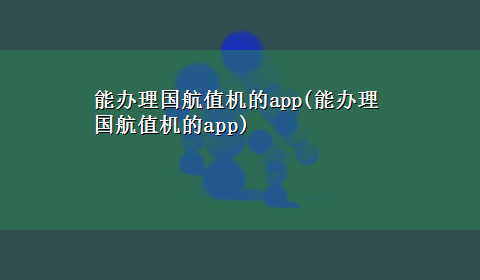 能办理国航值机的app(能办理国航值机的app)