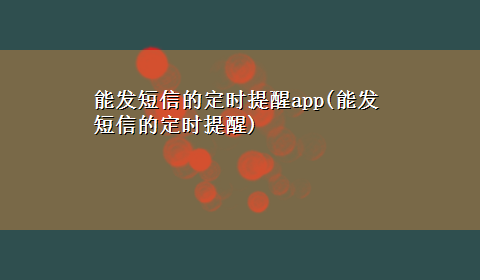 能发短信的定时提醒app(能发短信的定时提醒)