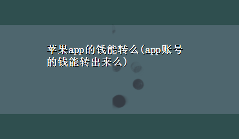 苹果app的钱能转么(app账号的钱能转出来么)