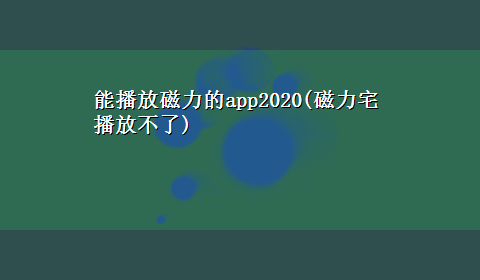 能播放磁力的app2020(磁力宅播放不了)