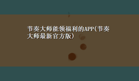 节奏大师能领福利的APP(节奏大师最新官方版)