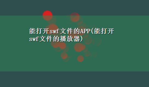 能打开swf文件的APP(能打开swf文件的播放器)