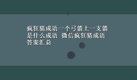 疯狂猜成语一个弓箭上一支箭是什么成语 微信疯狂猜成语答案汇总