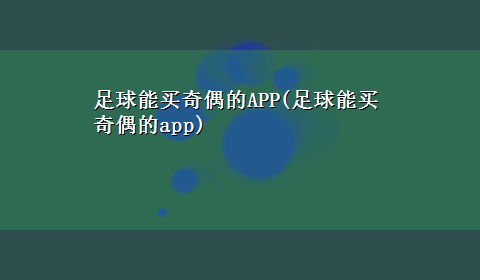 足球能买奇偶的APP(足球能买奇偶的app)