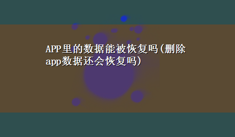 APP里的数据能被恢复吗(删除app数据还会恢复吗)