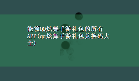 能领QQ炫舞手游礼包的所有APP(qq炫舞手游礼包兑换码大全)