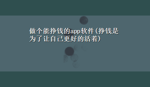 做个能挣钱的app软件(挣钱是为了让自己更好的活着)