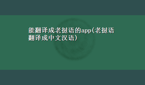 能翻译成老挝语的app(老挝语翻译成中文汉语)