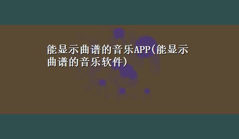 能显示曲谱的音乐APP(能显示曲谱的音乐软件)