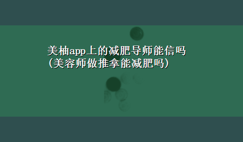 美柚app上的减肥导师能信吗(美容师做推拿能减肥吗)