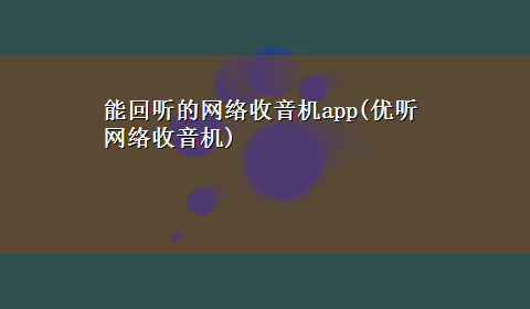 能回听的网络收音机app(优听网络收音机)