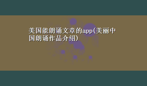 美国能朗诵文章的app(美丽中国朗诵作品介绍)