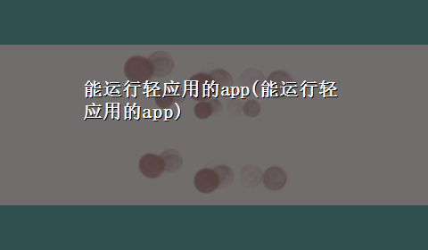 能运行轻应用的app(能运行轻应用的app)