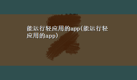 能运行轻应用的app(能运行轻应用的app)