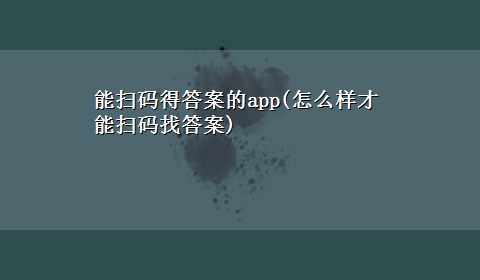 能扫码得答案的app(怎么样才能扫码找答案)