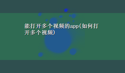 能打开多个视频的app(如何打开多个视频)