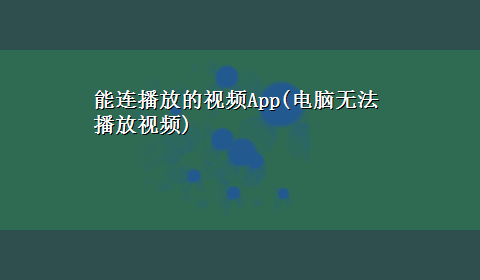 能连播放的视频App(电脑无法播放视频)