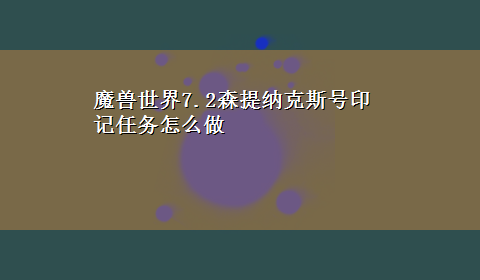 魔兽世界7.2森提纳克斯号印记任务怎么做