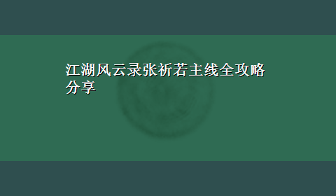 江湖风云录张祈若主线全攻略分享