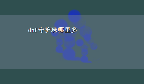 dnf守护珠哪里多