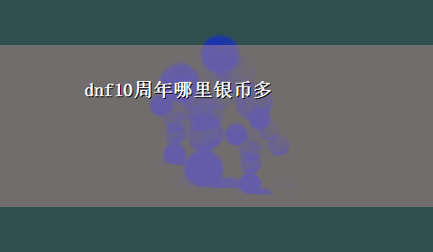 dnf10周年哪里银币多