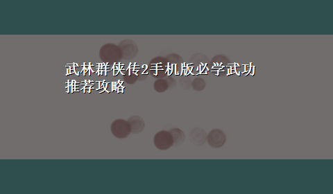 武林群侠传2手机版必学武功推荐攻略