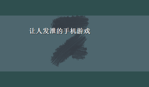 让人发泄的手机游戏