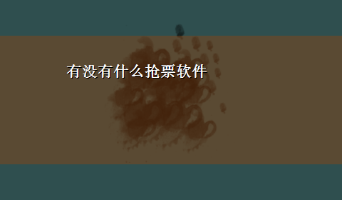 有没有什么抢票软件