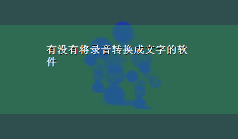 有没有将录音转换成文字的软件