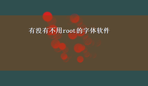 有没有不用root的字体软件