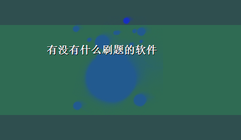 有没有什么刷题的软件