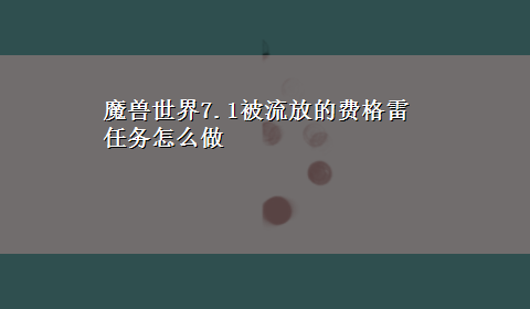 魔兽世界7.1被流放的费格雷任务怎么做