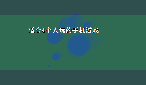 适合4个人玩的手机游戏