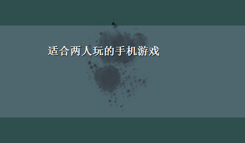 适合两人玩的手机游戏