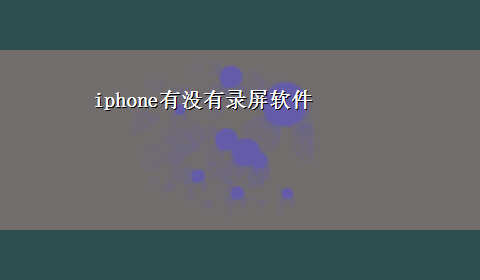 iphone有没有录屏软件