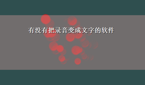 有没有把录音变成文字的软件