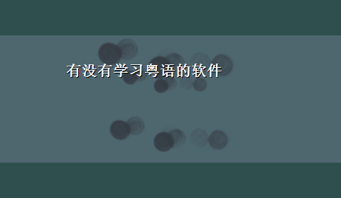 有没有学习粤语的软件