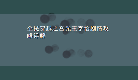 全民穿越之宫光王李怡剧情攻略详解