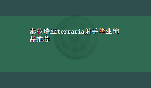 泰拉瑞亚terraria射手毕业饰品推荐