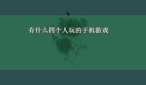 有什么四个人玩的手机游戏