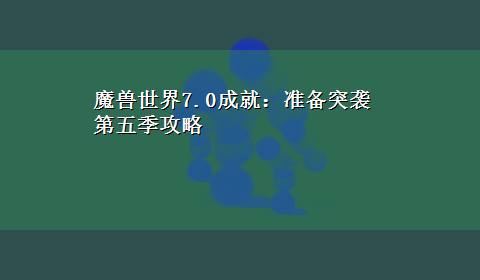 魔兽世界7.0成就：准备突袭第五季攻略