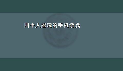 四个人能玩的手机游戏