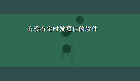 有没有定时发短信的软件