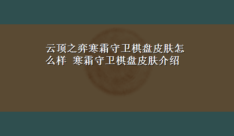 云顶之弈寒霜守卫棋盘皮肤怎么样 寒霜守卫棋盘皮肤介绍