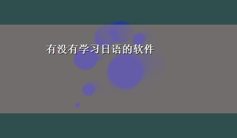 有没有学习日语的软件