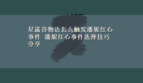 星露谷物语怎么触发潘妮红心事件 潘妮红心事件选择技巧分享