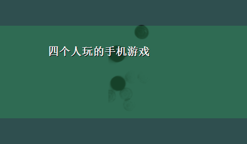 四个人玩的手机游戏