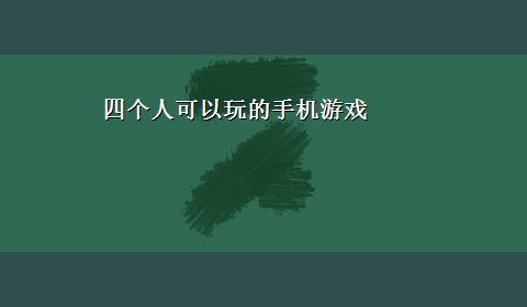 四个人可以玩的手机游戏