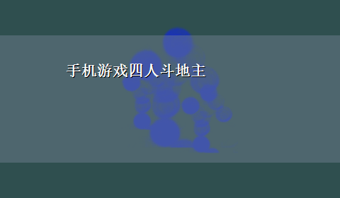 手机游戏四人斗地主